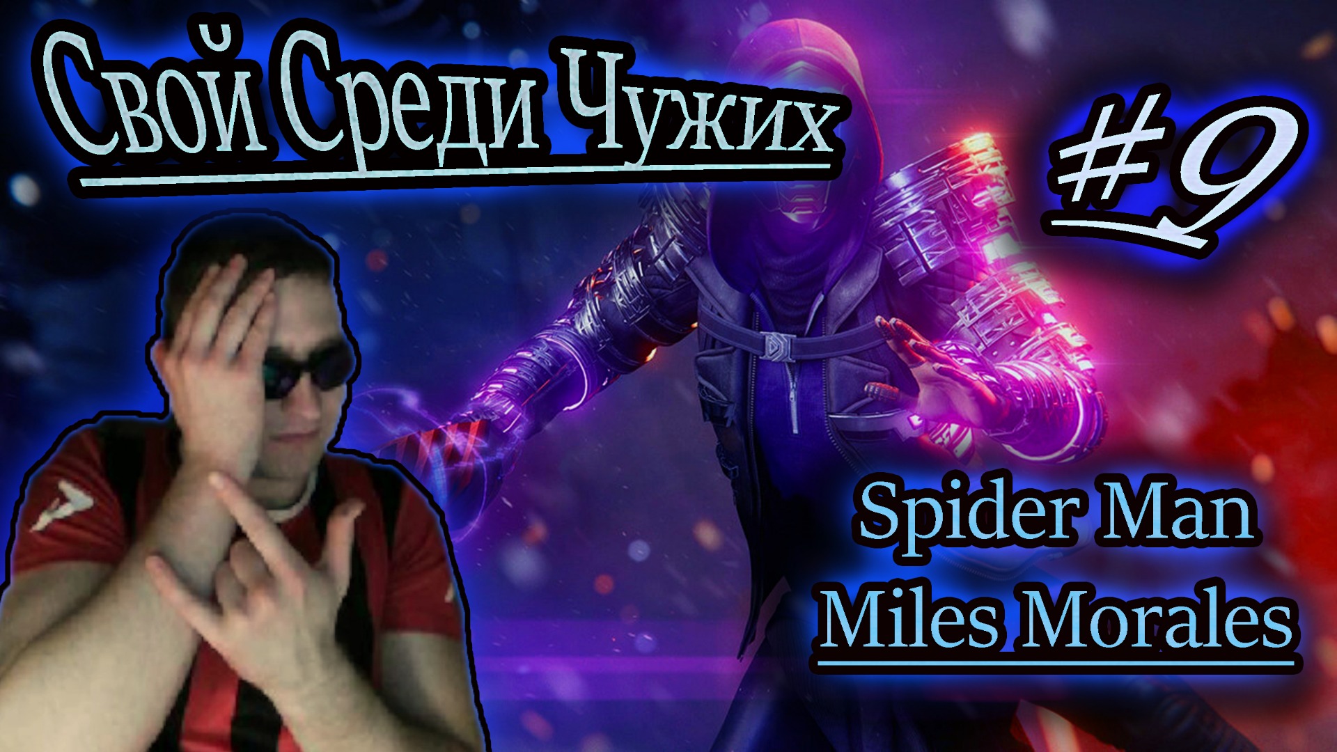 НЕТ ПУТИ ДОМОЙ ✔ Spider Man: Miles Morales #9