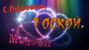 Сергей Ищенко-С Любовью,тоской, Мечтой.mp4