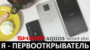 Я - ПЕРВООТКРЫВАТЕЛЬ: ОБЗОР SHARP AQUOS SENSE4 PLUS