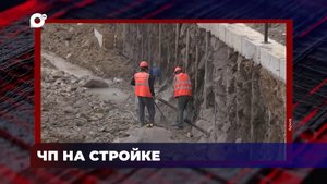 В порядке! / ЧП на стройке / Взяточничество в полиции / 08.02.24