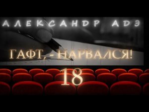 Александр Адэ "Гафт, - нарвался!" 18