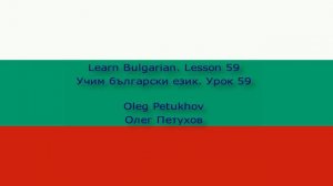 Learn Bulgarian. Lesson 59. At the post office. Учим български език. Урок 59. В пощата.