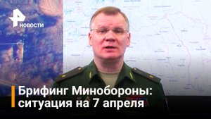 Брифинг Минобороны - утро 7 апреля / РЕН Новости