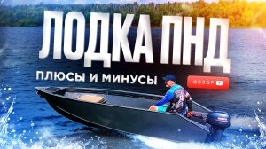 🔥ЛОДКА ПНД. Плюсы и минусы! Обзор пнд лодки. Лодка для рыбалки. Пнд катер. Лодки пнд под мотор.