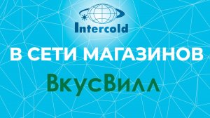 Агрегаты Intercold в магазинах "ВкусВилл"
