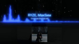 RYZE - Отпускаю