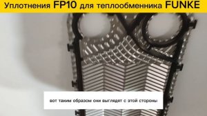 Уплотнение FP10 для теплообменников Funke в наличии!