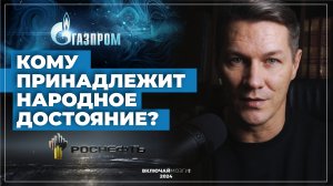 Кому принадлежит народное достояние?