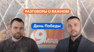 Разговоры о важном. 8 - 9 класс. Урок 9. День Победы