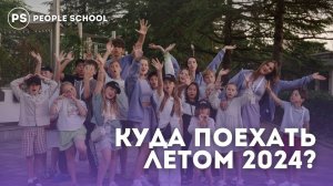 КУДА ПОЕХАТЬ ЛЕТОМ 2024 | лучший детский лагерь People School