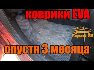 коврики EVA (Ева). спустя 3 месяца