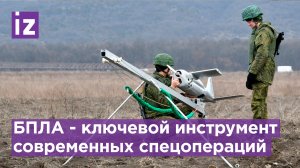 Беспилотники в тылу врага: гибкий инструмент современных конфликтов / Известия