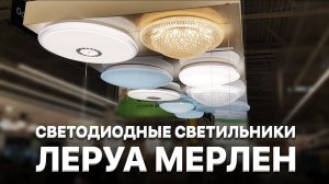 Светодиодные светильники Леруа Мерлен