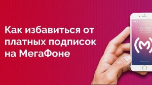 Как отключить и запретить платные подписки на МегаФоне навсегда или услуга "Контентный счет"