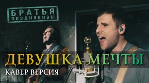 Братья Поздняковы - Девушка мечты (Кавер версия 2024)