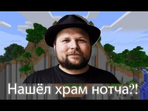КАК НАЙТИ ХРАМ НОТЧА В МАЙНКРАФТЕ