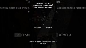Easter Egg - Отсылка к FC Primal - Far Cry 5