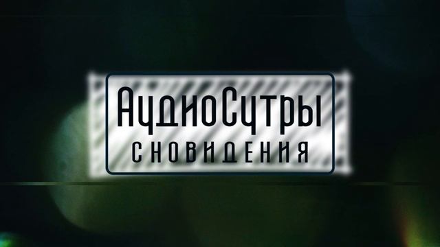 Диалог с практиком осознанных сновидений / АудиоСутры смотреть онлайн