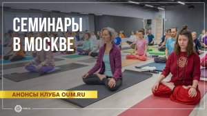 Семинары по медитации и хатха-йоге в Москве с клубом oum.ru