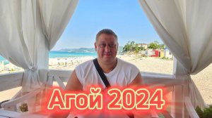 Агой 2024