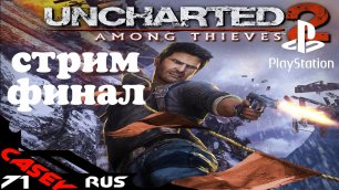 Cтрим Прохождение Uncharted 2:Among Thieves(Среди воров) финал PS4