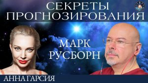 Марк Русборн "Секреты прогнозирования. Гороскоп принцессы Дианы"