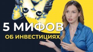 Почему не надо бояться инвестировать | 5 популярных заблуждений о фондовом рынке