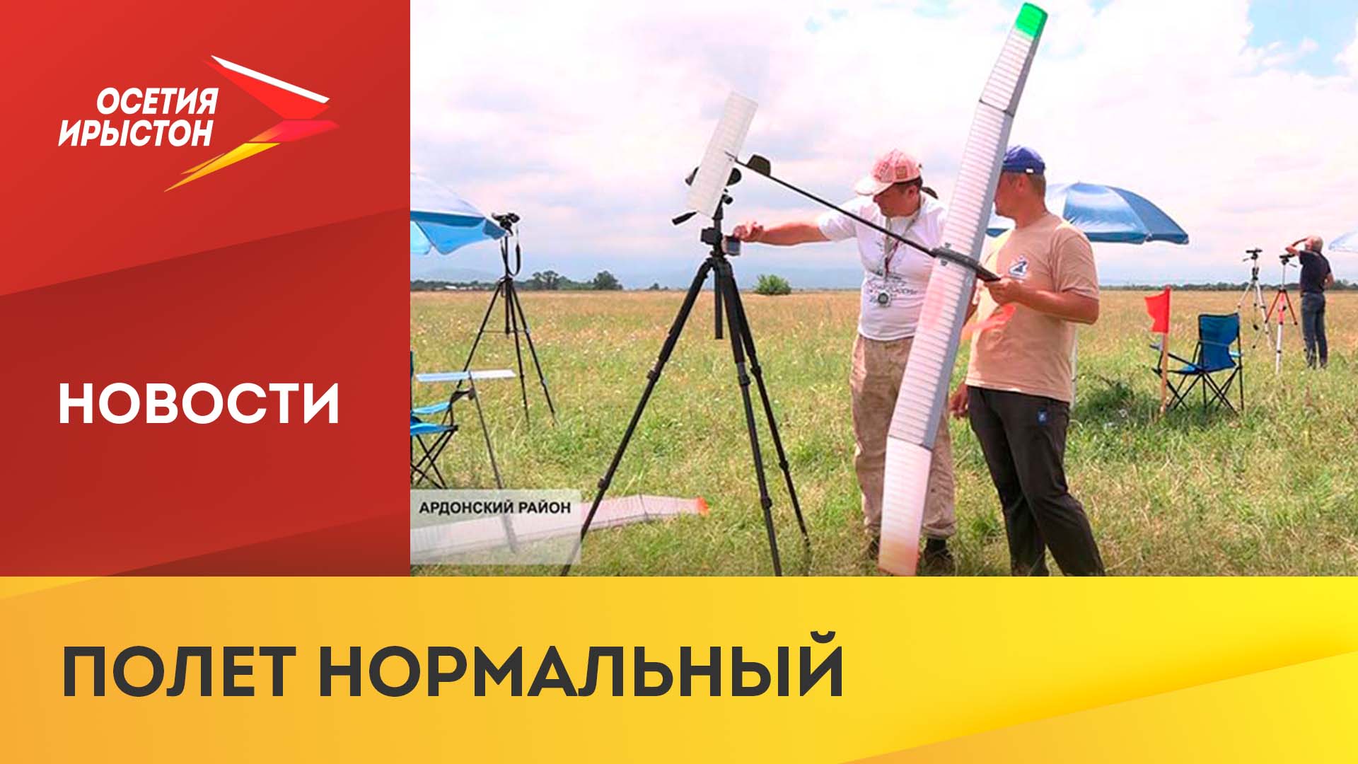 В Северной Осетии прошли соревнования по авиамоделированию