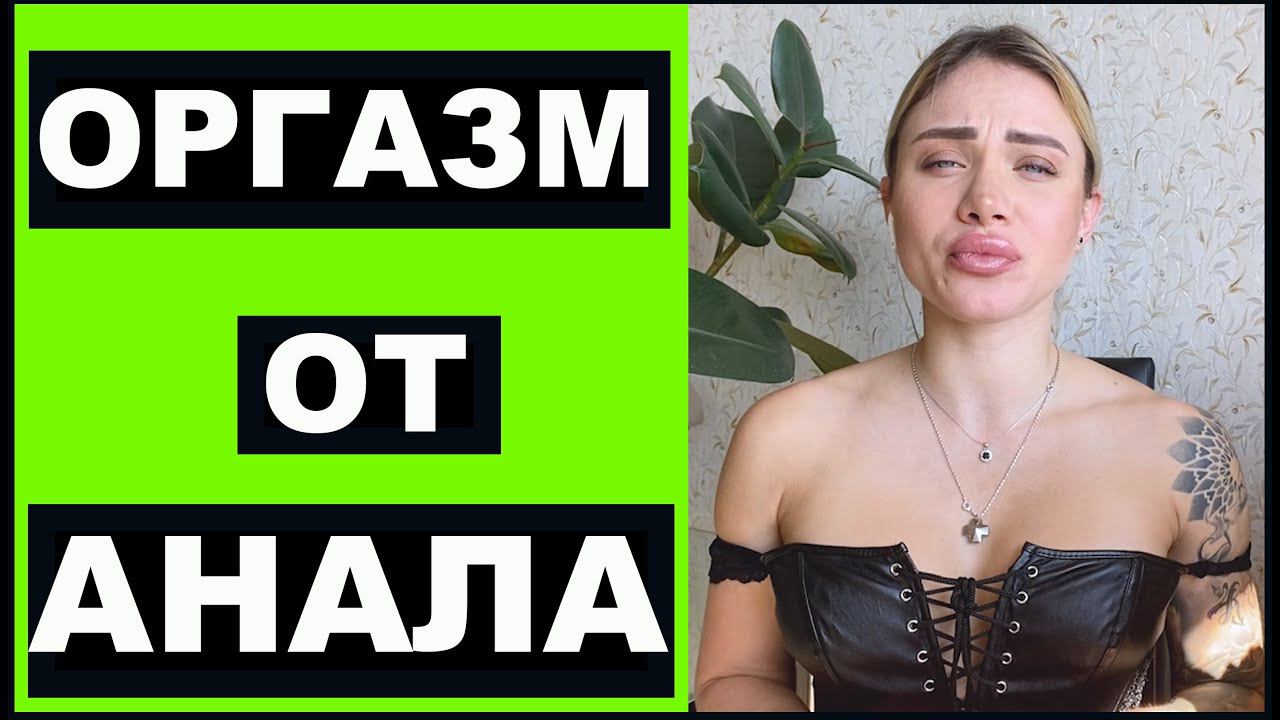 Есть ли ОРГАЗМ от АНАЛА ? Каждая мечтает ... смотреть онлайн