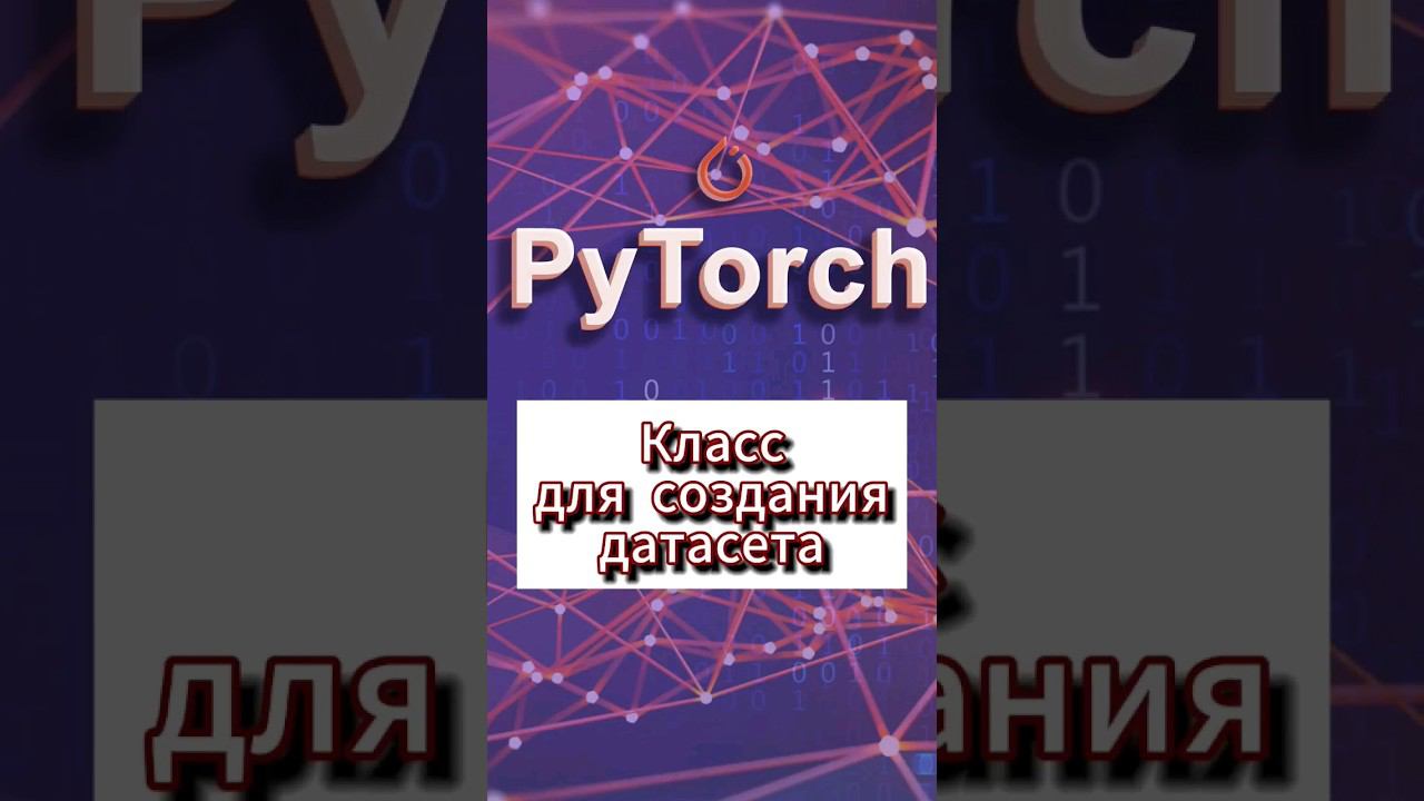 Класс для создания датасета #ai #pytorch смотреть онлайн