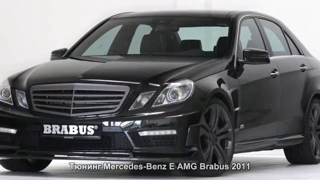 817. Тюнинг Mercedes-Benz E AMG Brabus 2011