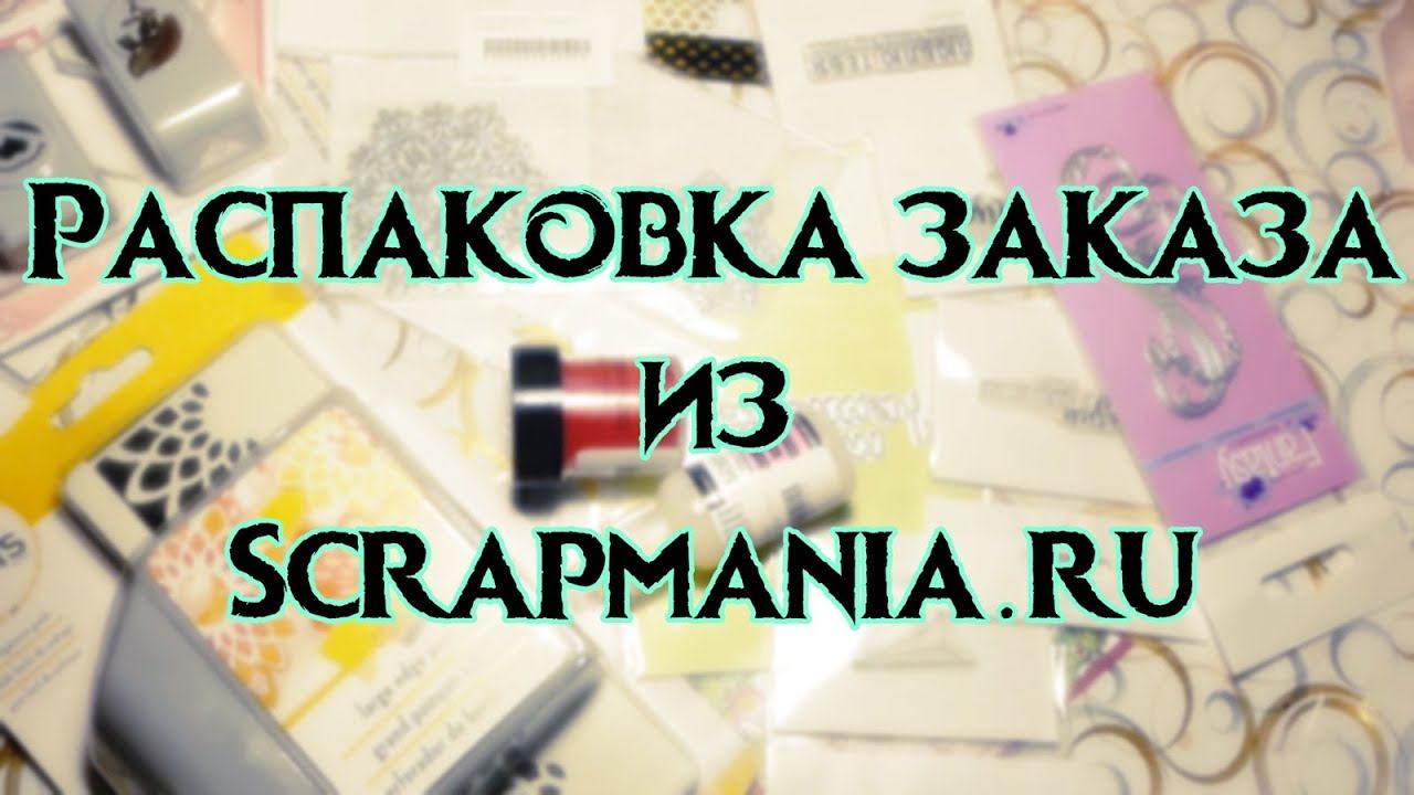 Распаковка заказа из СКРАПМАНИИ / Scrapmania.ru / Scrap - покупки