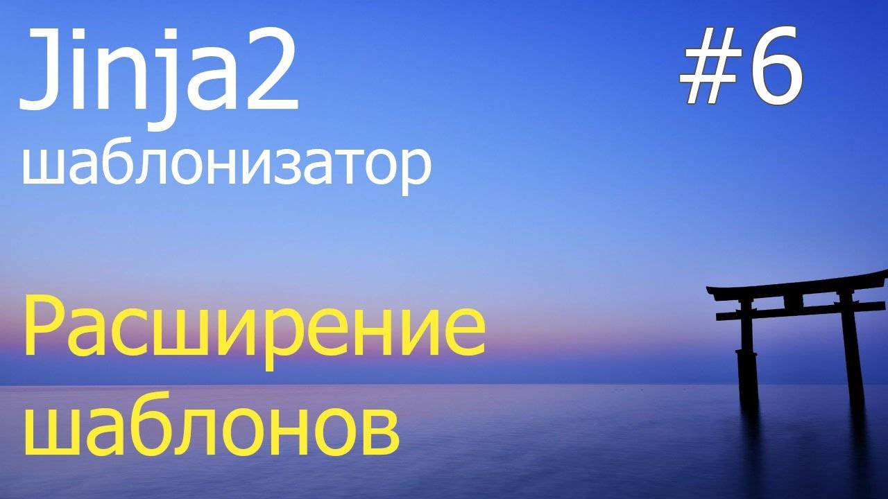 Jinja2 #6: Наследование расширение шаблонов