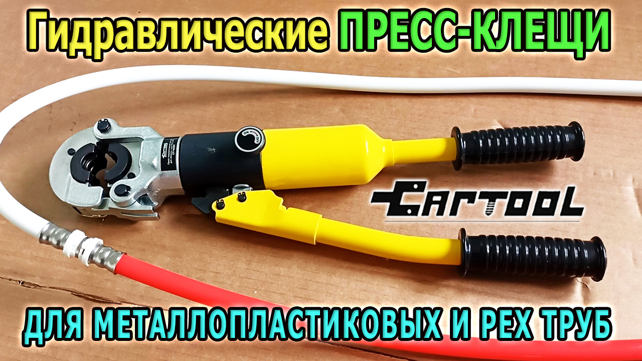 Гидравлические ПРЕСС-КЛЕЩИ для металлопластиковых труб и PEX труб CARTOOL. Обжимные клещи для труб