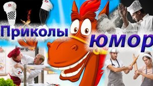 Приколы 2022. Юмор. Ржачка. Смех до слез. Shorts 2