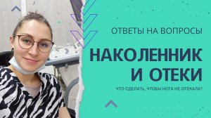 НАКОЛЕННИКИ. ПОЧЕМУ ОТЕКАЕТ НОГА?