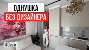 Красивая НЕОКЛАССИКА и без дизайнера! Обзор дизайна квартиры 40 кв.м.