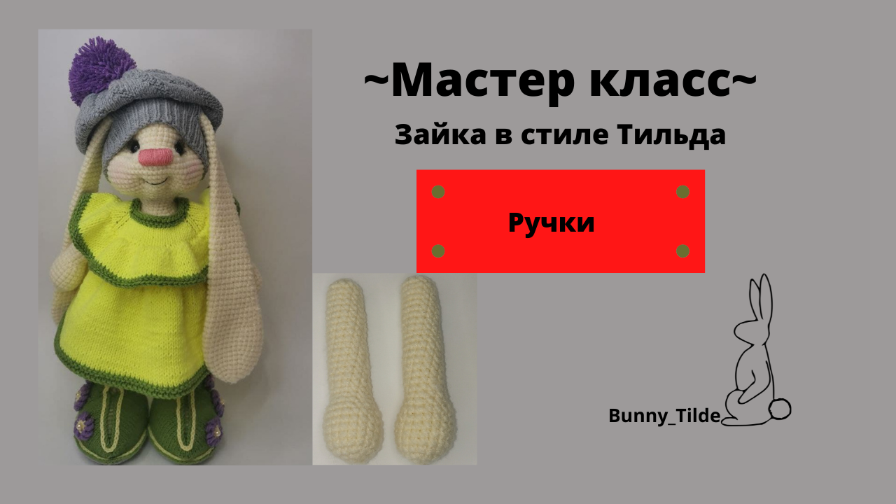 МК зайка Тильда?/Ручки #вязаниеигрушек #заяцтильдакрючком