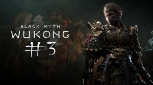 №3 =﹥ Black Myth Wukong "ВЛАДЫКА ЧЁРНОЙ ГОРЫ"