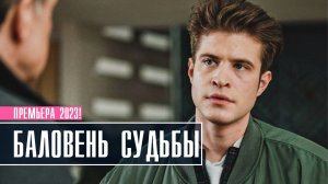 Баловень судьбы 1-4 серия Мелодрама Детектив 2023 на ТВЦ дата выхода и сюжет