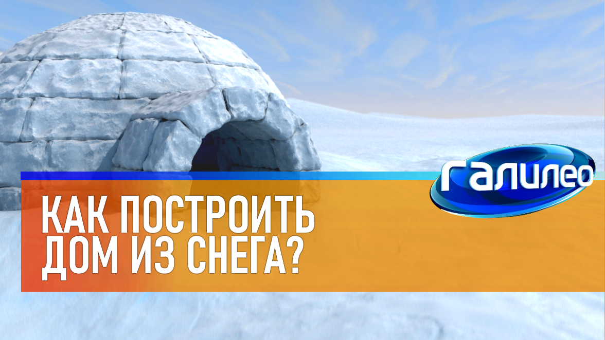 Галилео | 0012 ⛄ Как построить дом из снега?