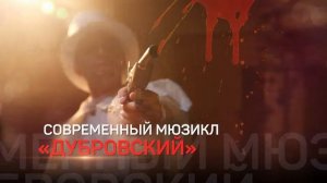 мюзикл "Дубровский" в Екатеринбурге (ролик, апрель, май 2017)