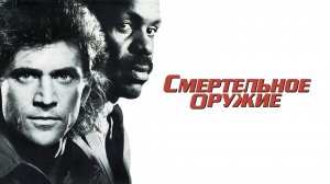 Смертельное оружие | Lethal Weapon (1987)