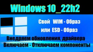 Как создать свой WIM или ESD образ. Самый простой способ.