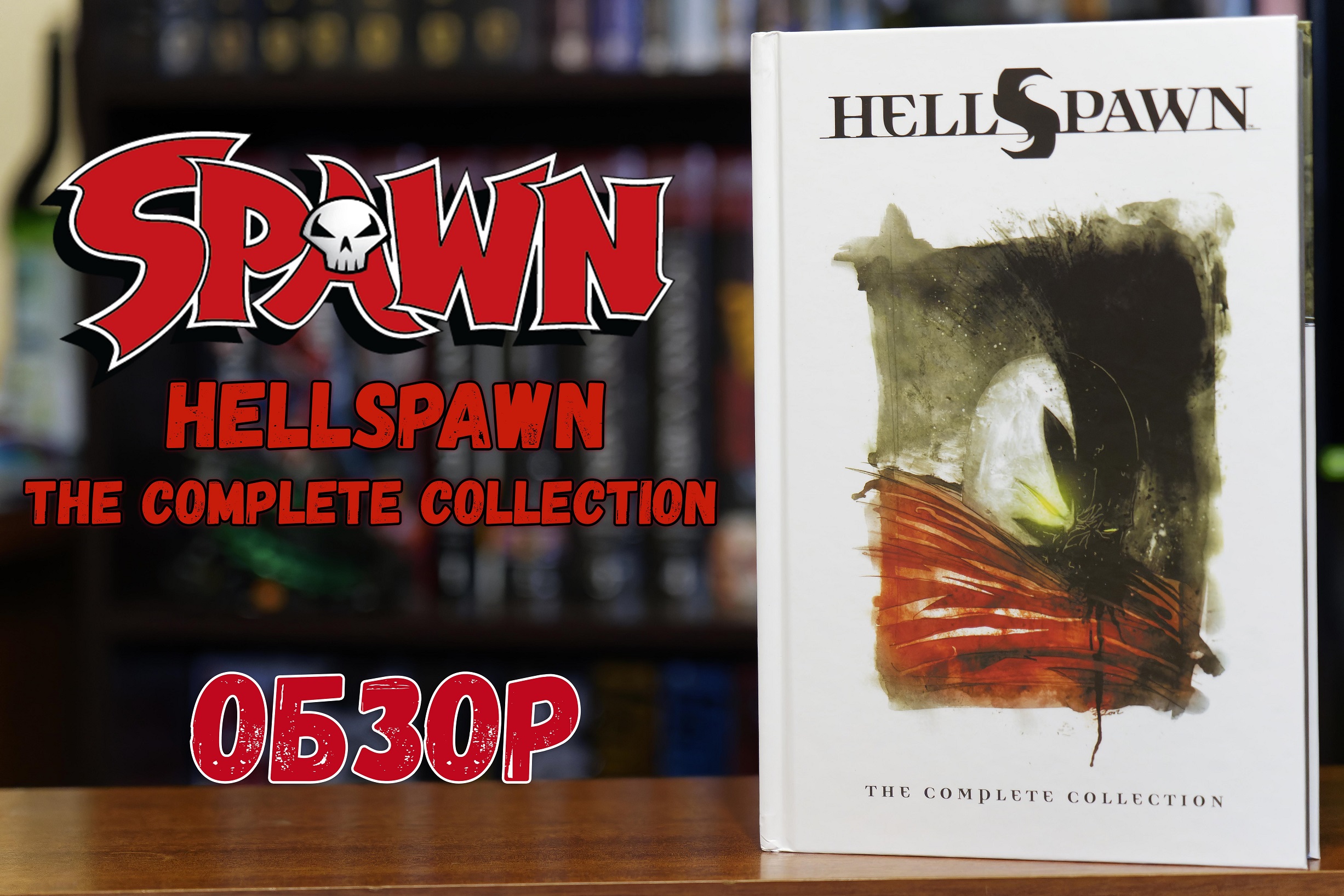 HellSpawn. The Complete collection