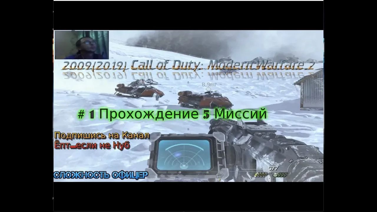 2009 Call of Duty: Modern Warfare 2 stream стрим 2023 #1 Сложность Офицер Начало Прохождение