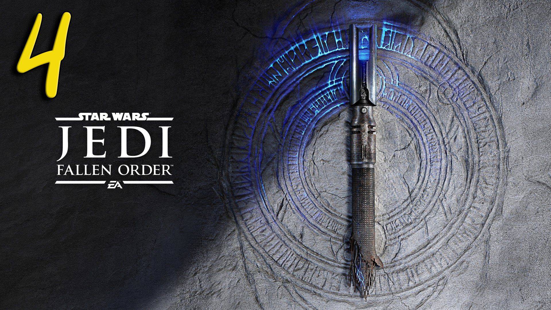 Star Wars Jedi Fallen Order Прохождение #4