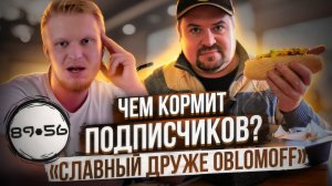 ЧЕМ КОРМИТ ПОДПИСЧИКОВ СЛАВНЫЙ ДРУЖЕ oblomoff?