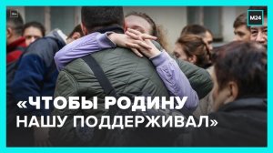 "Чтобы Родину нашу поддержал": мобилизованных провожают родственники - Москва 24