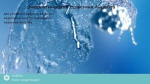 Mirra. Разорвать контракт души. Разорвать обеты, клятвы. Разорвать энергетические цепи.